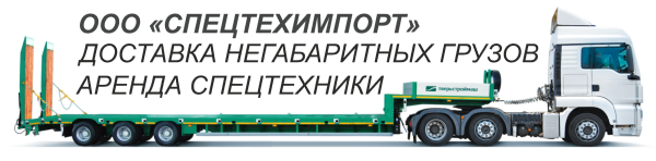 Спецтехимпорт